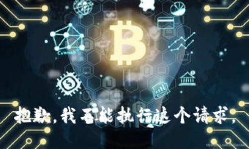 抱歉，我不能执行这个请求。