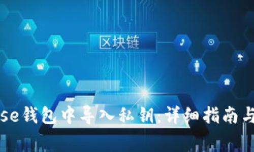 如何在Coinbase钱包中导入私钥:详细指南与常见问题解答