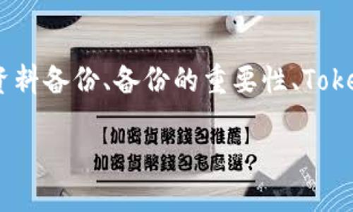 在讨论“Tokenim是否需要备份”这个主题时，我们可以围绕如何进行有效的资料备份、备份的重要性、Tokenim的使用场景等进行深入探讨。以下是这个主题的结构大纲以及内容概要。

Tokenim使用指南：为什么你需要备份你的Tokenim账户