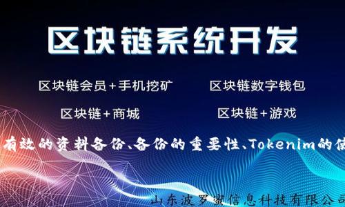 在讨论“Tokenim是否需要备份”这个主题时，我们可以围绕如何进行有效的资料备份、备份的重要性、Tokenim的使用场景等进行深入探讨。以下是这个主题的结构大纲以及内容概要。

Tokenim使用指南：为什么你需要备份你的Tokenim账户