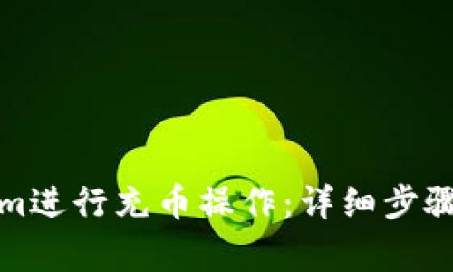 如何使用Tokenim进行充币操作:详细步骤与常见问题解答