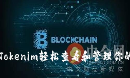 如何使用Tokenim轻松查看和管理你的加密资产