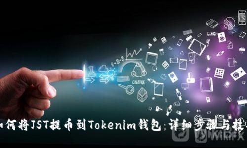 如何将JST提币到Tokenim钱包:详细步骤与技巧