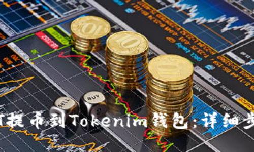 如何将JST提币到Tokenim钱包:详细步骤与技巧