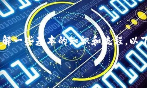 在处理如何将Tokenim中的资产转移到比特币(BTC)时,你需要了解一些基本的知识和流程。以下是一个的、相关关键词,以及一个内容大纲,帮助你更深入地理解。
Tokenim如何将资产转移到比特币:完整指南