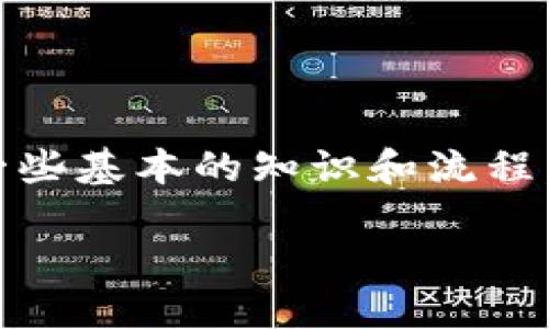 在处理如何将Tokenim中的资产转移到比特币(BTC)时,你需要了解一些基本的知识和流程。以下是一个的、相关关键词,以及一个内容大纲,帮助你更深入地理解。
Tokenim如何将资产转移到比特币:完整指南