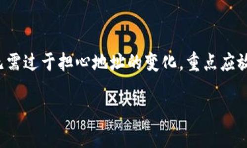 Tokenim钱包地址会变化吗？

Tokenim, 钱包地址, 区块链, 数字资产/guanjianci

### 内容主体大纲

1. **引言**
   - 数字钱包的基本概念
   - Tokenim钱包的特点
   
2. **Tokenim钱包地址的定义**
   - 钱包地址是什么？
   - Tokenim钱包地址的生成方式

3. **Tokenim钱包地址是否会变化**
   - 一次性地址的特点
   - 变化地址的机制说明

4. **Tokenim钱包的安全性**
   - 钱包地址变化对安全性的影响
   - 如何保护你的Tokenim钱包

5. **常见问题解答**
   - Tokenim钱包地址变化的原因
   - 如果钱包地址变化了，我该如何处理？
   - 是否可以手动更改Tokenim钱包地址？
   - 钱包地址变化是否会影响交易？
   - 如何查看Tokenim钱包地址的历史？
   - Tokenim钱包使用中的注意事项

6. **结论**
   - 总结Tokenim钱包地址的变化与安全性
   - 对用户使用Tokenim钱包的建议

---

### 引言

近年来，随着区块链技术的发展和数字货币的普及，越来越多的人开始关注数字钱包的使用。其中，Tokenim钱包因其便利性和安全性受到众多用户的青睐。在了解Tokenim钱包的使用特点时，钱包地址的变化问题也引起了广泛的讨论。

### Tokenim钱包地址的定义

在深入了解Tokenim钱包地址的变化问题之前，我们首先需要清楚钱包地址的定义。数字钱包地址是用户用来接收和发送数字货币的字符串，通常由一串字母和数字组成。Tokenim钱包作为一种数字资产管理工具，其钱包地址是用户进行虚拟货币交易的重要信息。

### Tokenim钱包地址是否会变化

许多用户可能会好奇，Tokenim钱包的地址是否会变化？对于这个问题，答案是：是的，Tokenim钱包的地址是可能会变化的。具体原因涉及到一次性地址的应用以及隐私保护机制的使用。

### Tokenim钱包的安全性

钱包地址的变化在一定程度上提升了Tokenim钱包的安全性。因为每次交易使用不同的地址，可以有效防止恶意追踪和资金损失。然而，用户需要注意安全操作，确保每次使用的地址确实是来自于自己的钱包中。

### 常见问题解答

#### Tokenim钱包地址变化的原因
Tokenim钱包地址会变化的主要原因是为了保护用户隐私和增强安全性。许多区块链钱包采取了「HD钱包」结构，即采用分层确定性算法生成地址。在每次交易时，系统会自动生成一个新地址，以此减少用户交易历史被追溯的风险。

这种机制的优点是，即便某个地址被攻击者知道了，他们也无法从中推断出用户的全部资产或其他地址。此外，使用一次性地址使得用户的交易记录更加隐私，减少了被分析和监控的风险。

#### 如果钱包地址变化了，我该如何处理？
如果你发现你的Tokenim钱包地址变化了，首先不必过于担心。钱包的变化是正常的，并不意味着你的资产丢失了。建议你始终使用钱包应用查询当前有效的接收地址。

在进行交易之前，确认你提供的地址是最新的，并在发送交易时务必核对地址，避免由于粘贴错误、字符混淆等问题导致资产损失。同时，友情提示你在交易完成后，可以随时查看和管理你的交易记录，确保资金的安全。

#### 是否可以手动更改Tokenim钱包地址？
Tokenim钱包的地址生成是自动的，用户无法手动更改已生成的地址。这是为了确保钱包的安全性和完整性。如果你想要使用新的地址进行交易，可以从钱包中获取最新的接收地址。

用户实际操作中只需确保在进行交易时使用最新的地址并遵守相关操作指引，避免错误操作，从而保护自己的资产安全。

#### 钱包地址变化是否会影响交易？
钱包地址的变化不会直接影响交易，因为每次交易时使用的都是最新的地址。用户需要注意的是，在交易时应始终使用最新生成的钱包地址来确保资金的安全传递。

用户在进行转账时，如出现钱包地址变化，应特别留意在进行交易前确认当前的接收地址是正确的。交易一旦发起便不可逆，因此确保在进行资金操作时使用正确的地址是非常重要的一步。

#### 如何查看Tokenim钱包地址的历史？
用户可以通过Tokenim钱包的历史记录功能查看自己的交易历史及相关地址。在应用内一般会有“交易记录”或“历史交易”选项，可以方便用户查看过去的所有交易活动，包括涉及的所有地址及时间戳。

在查看历史记录时，你不仅能看到所有的交易信息，还能通过这些信息判断哪些地址曾经用于接收或发送资金，从而更好地管理自己的资产。

#### Tokenim钱包使用中的注意事项
在使用Tokenim钱包时，用户需要注意保护自己的私钥、定期更新密码、并谨慎识别钓鱼网站。同时，使用的时候尽量确保连接的网络环境安全，如果在公用网络中操作，建议使用VPN进行加密保护。

此外，用户还应定期备份钱包信息和交易记录。确保在发生意外情况时，仍可恢复自己的钱包和交易数据。此外，选择信任的第三方服务时，务必确认其安全性和信誉。

### 结论

总而言之，Tokenim钱包地址的变化是一个正常且必要的机制，能够有效提高用户的安全性和隐私保护。用户在使用Tokenim钱包时，无需过于担心地址的变化，重点应放在如何安全地管理自己的资产以及保持操作的谨慎性。希望每位用户都能安全有效地使用Tokenim钱包，享受数字资产带来的便利。 

（以上内容为大纲示例，具体细节应根据实际需要进行调整。）