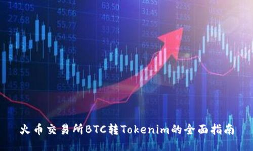 火币交易所BTC转Tokenim的全面指南