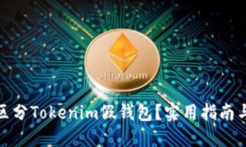 如何区分Tokenim假钱包?实用指南与建议