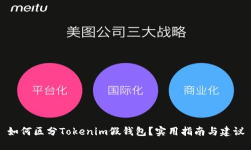 如何区分Tokenim假钱包?实用指南与建议