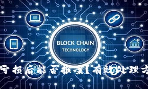 虚拟币亏损后能否报案？有效处理方式详解