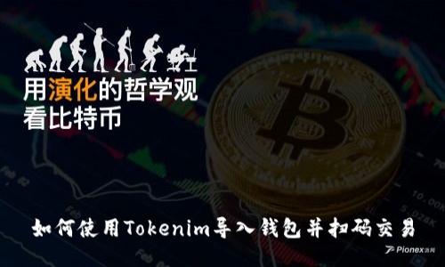 如何使用Tokenim导入钱包并扫码交易