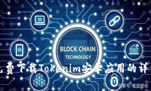 如何免费下载Tokenim安卓应用的详细指南