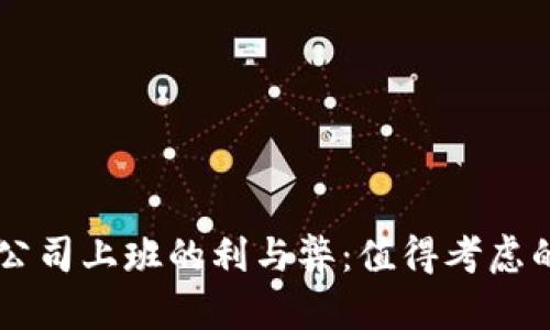 币圈公司上班的利与弊:值得考虑的因素