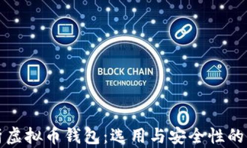 全面解析虚拟币钱包:选用与安全性的关键指南