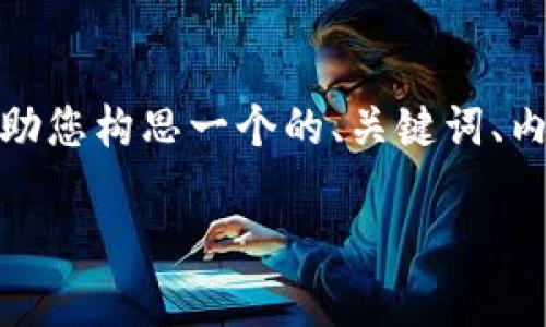 在您提到的“tokenim比项目不可用”这一主题上,我将帮助您构思一个的、关键词、内容大纲,以及相关的问题和详细介绍。以下是草拟的内容:
如何解决Tokenim不再可用的问题:全面指南