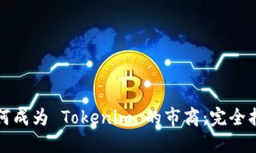 如何成为 Tokenim 的市商:完全指南
