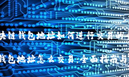 了解区块链钱包地址如何进行交易的全面指南
区块链钱包地址怎么交易:全面指南与技巧