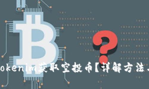 如何通过Tokenim获取空投币?详解方法与注意事项