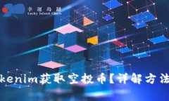 如何通过Tokenim获取空投币
