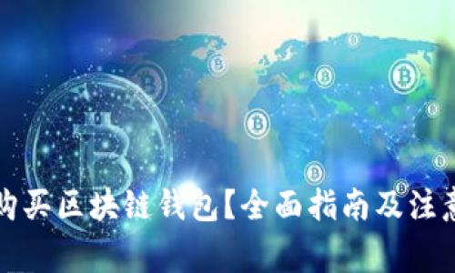 如何购买区块链钱包？全面指南及注意事项