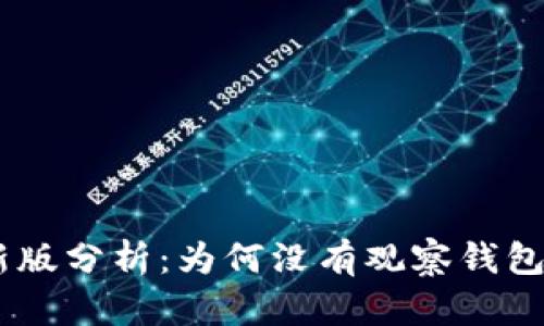 TokenIM 最新版分析：为何没有观察钱包功能及其影响
