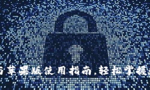 比特派安卓下载与苹果版使用指南,轻松掌握数字货币交易神器