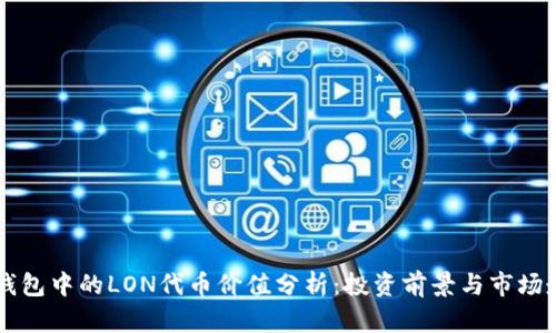 IM钱包中的LON代币价值分析：投资前景与市场走势