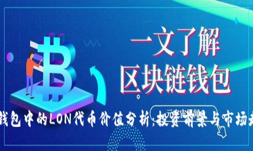 IM钱包中的LON代币价值分析：投资前景与市场走势