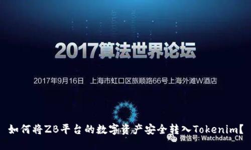 如何将ZB平台的数字资产安全转入Tokenim?
