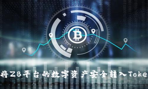 如何将ZB平台的数字资产安全转入Tokenim?