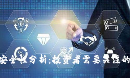 Tokenim安全性分析:投资者需要关注的关键因素