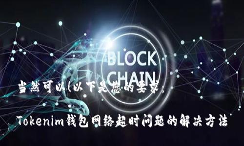 当然可以!以下是您的要求:
Tokenim钱包网络超时问题的解决方法