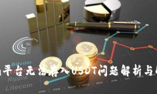 Tokenim平台无法存入USDT问题解析与解决方案