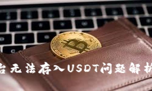 Tokenim平台无法存入USDT问题解析与解决方案