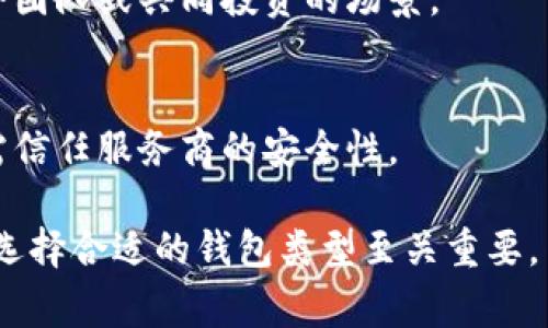 在Tokenim等区块链项目中，“钱包类型”通常指的是用于存储和管理数字资产（如加密货币）的不同方式。钱包类型的选择对于用户来说非常重要，因为它关系到资金的安全性、方便性以及易用性。以下是一些常见的钱包类型及其特点：

### 1. 热钱包（Hot Wallet）
热钱包是在线或随时连接网络的钱包，适合频繁交易的小额资金管理。虽然使用便捷，但由于其在线状态，热钱包相对更容易受到黑客攻击。因此，适合日常小额交易的同时，用户也需注意安全性。

### 2. 冷钱包（Cold Wallet）
冷钱包不连接互联网，极大提高了安全性。通常是硬件钱包或纸钱包，适合长期存储大额资金。由于操作相对繁琐，不适合频繁交易，但安全性非常高。

### 3. 软件钱包（Software Wallet）
软件钱包可以是桌面应用或手机应用，用户通过下载软件来管理自己的资产。安全性介于热钱包与冷钱包之间，若设备安全性良好且操作得当，能提供较好的使用体验。

### 4. 硬件钱包（Hardware Wallet）
硬件钱包是专用设备，通常是一个USB设备，将私钥保存在设备内，隔离于网络。这种钱包类型被认为是最安全的，但相应的成本也较高，适合重视安全性的投资者。

### 5. 多签钱包（Multisig Wallet）
多签钱包需要多个私钥签名才能完成交易，通过这种方式增强安全性，防止单一私钥丢失或被盗。适合团队或共同投资的场景。

### 6. 钱包服务（Wallet Services）
一些交易所或区块链服务提供商提供钱包服务，使用户可以直接在平台上管理资产，方便且易用，但需信任服务商的安全性。

这些钱包各有优缺点，用户应根据自己的需求进行选择。考虑到安全性、使用频率及资产规模等因素，选择合适的钱包类型至关重要。