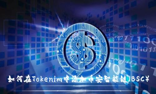如何在Tokenim中添加币安智能链(BSC)