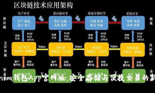 Tokenim钱包App官网版:安全存储与便捷交易的新选择