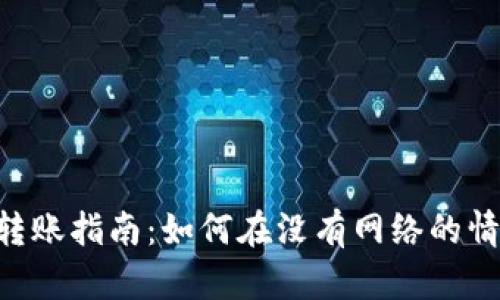 Tokenim离线转账指南：如何在没有网络的情况下安全转账