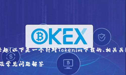 很高兴你对Tokenim的下载感兴趣!以下是一个针对Tokenim下载的、相关关键词、内容大纲以及详细的问答。
如何下载Tokenim:一步步指南及常见问题解答