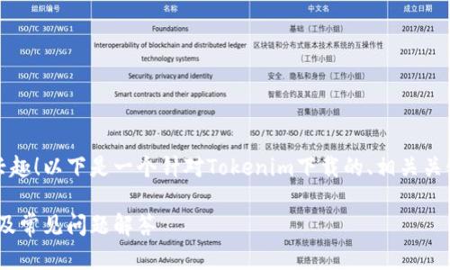 很高兴你对Tokenim的下载感兴趣!以下是一个针对Tokenim下载的、相关关键词、内容大纲以及详细的问答。
如何下载Tokenim:一步步指南及常见问题解答