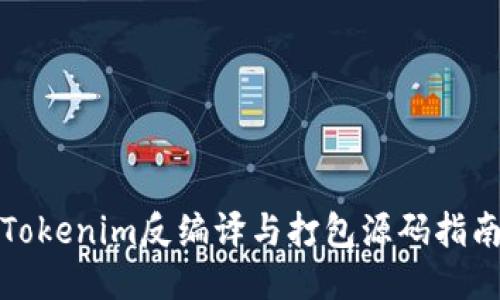 Tokenim反编译与打包源码指南