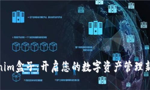 Tokenim盒子:开启您的数字资产管理新时代