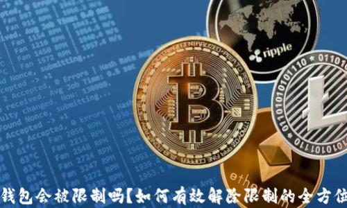 
加密钱包会被限制吗？如何有效解除限制的全方位指南