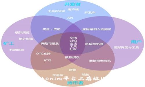如何安全地在Tokenim平台上存放USDT:全方位指南