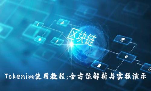 Tokenim使用教程:全方位解析与实操演示