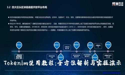Tokenim使用教程:全方位解析与实操演示