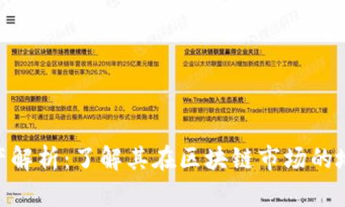 Tokenim总资产解析：了解其在区块链市场的地位与发展潜力