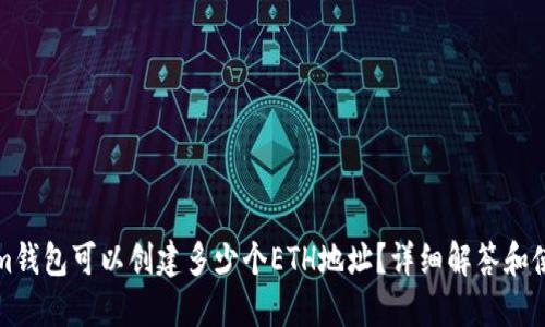 Tokenim钱包可以创建多少个ETH地址?详细解答和使用指南