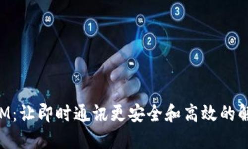 TokenIM:让即时通讯更安全和高效的解决方案